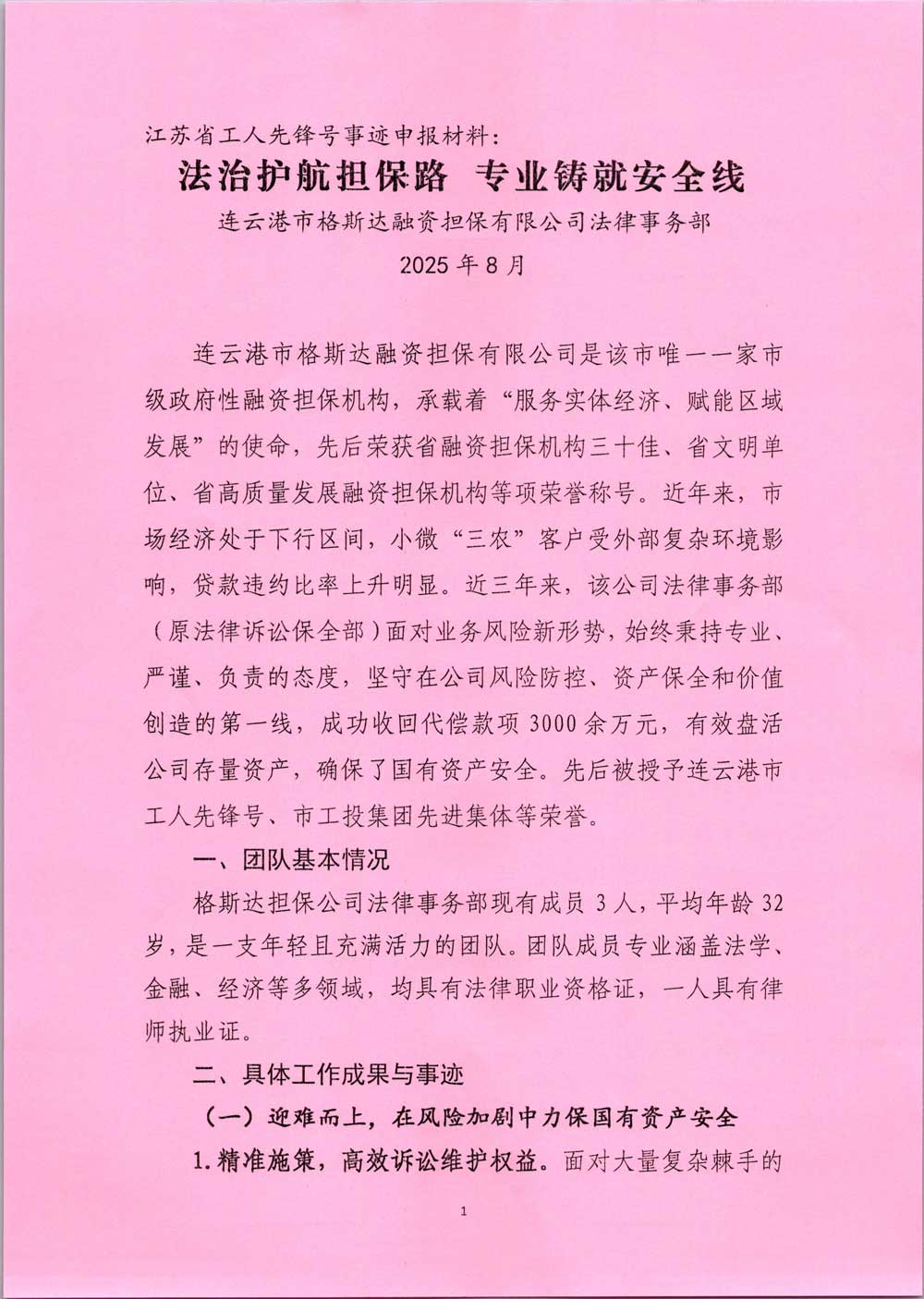 江(jiang)蘇省工(gong)人(ren)先(xian)鋒号事迹申報材(cai)料1