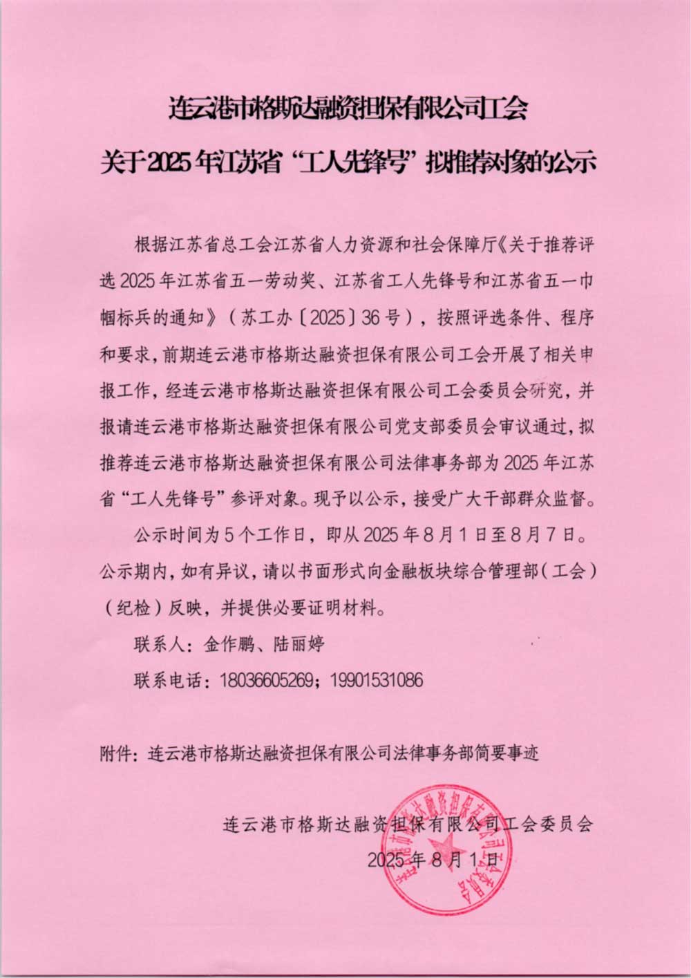 連雲港市(shi)格斯達融資(zi)擔保有(yǒu)限(xian)公(gōng)司工(gong)會關于(yu)2025年(nian)江(jiang)蘇省“工(gong)人(ren)先(xian)鋒号”拟推薦對象的(de)公(gōng)示